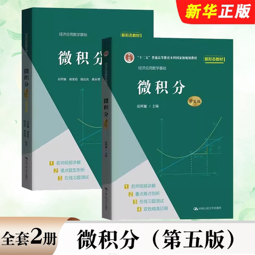 正版全套2册 微积分 第五版 教材 学习参考 人民大学出版社 赵树嫄 经济应用数学基础微积分教材 文科数学经济数学考研教程用书