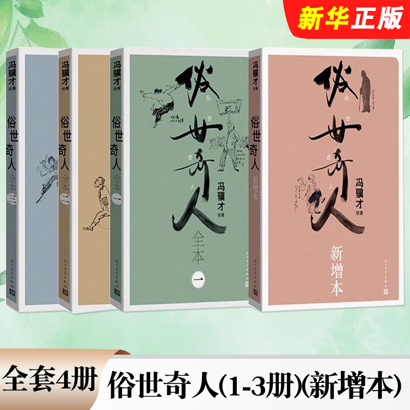 正版全套4册 俗世奇人1-3册 新增本 冯骥才先生代表作 人民文学出版社 冯骥才著 呈现弘扬传统文化经典之作书籍