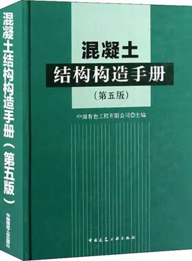 正版混凝土结构构造手册 第五版 中国建筑工业出版社 中国有色工程有限公司 建筑抗震 建结构设计施工监理技术管理教材教程书籍