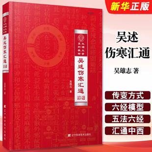 正版吴述伤寒汇通 吴雄志著 太湖大学系列教材 辽宁科学技术出版社 中医经典 汇通 伤寒论 重订伤寒杂病论中医基础理论教材教程书