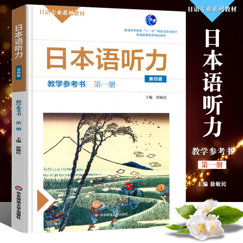 正版日本语听力教学参考书 第一册 第四版 徐敏民 大学日本语初级日语自学教程教师用书 华东师范大学 日语考试听力 日语学习书 书籍/杂志/报纸 大学教材 原图主图