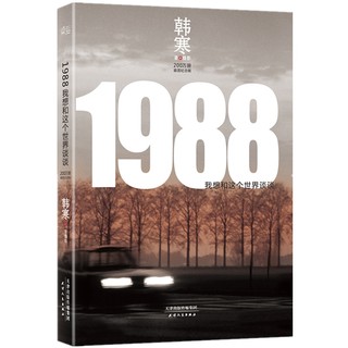 1988：我想和这个世界谈谈（2019）