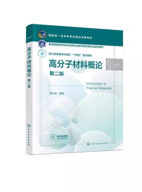 高分子材料概论第二版