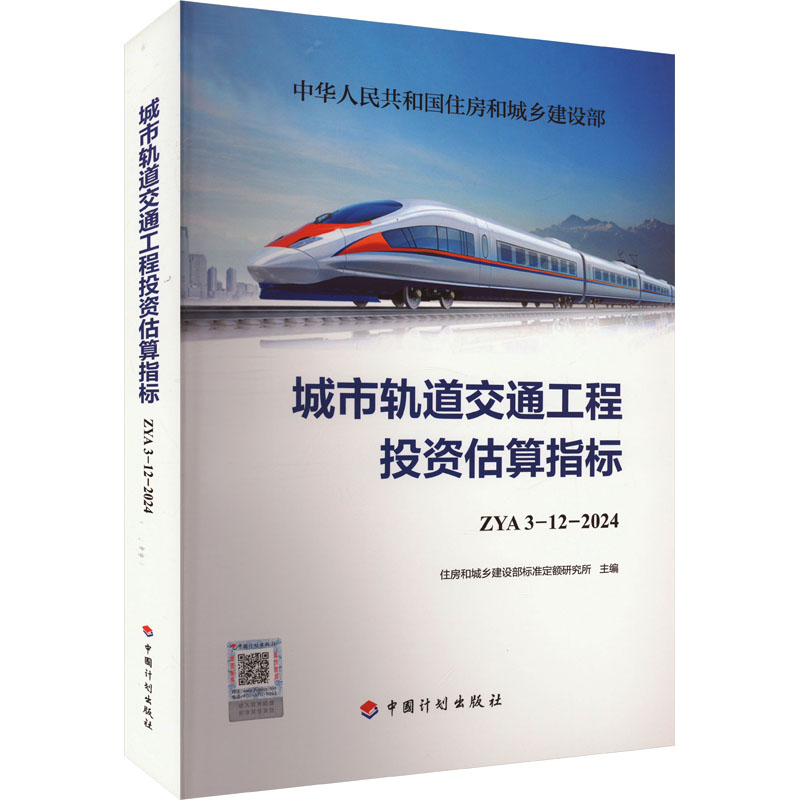 城市轨道交通工程投资估算指标 ZYA 3-12-2024 中国计划出版社 住房和城乡建设部标准定额研究所 编 文轩书籍