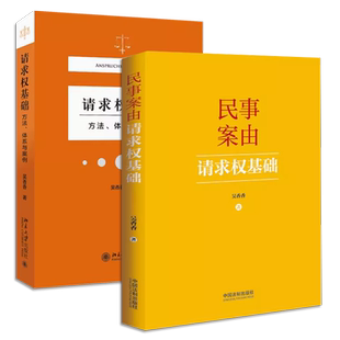 正版全套2册 请求权基础方法体系与实例 民事案由请求权基础 吴香香 北京大学出版社 民法典请求权全面解析请求权基础实务书籍