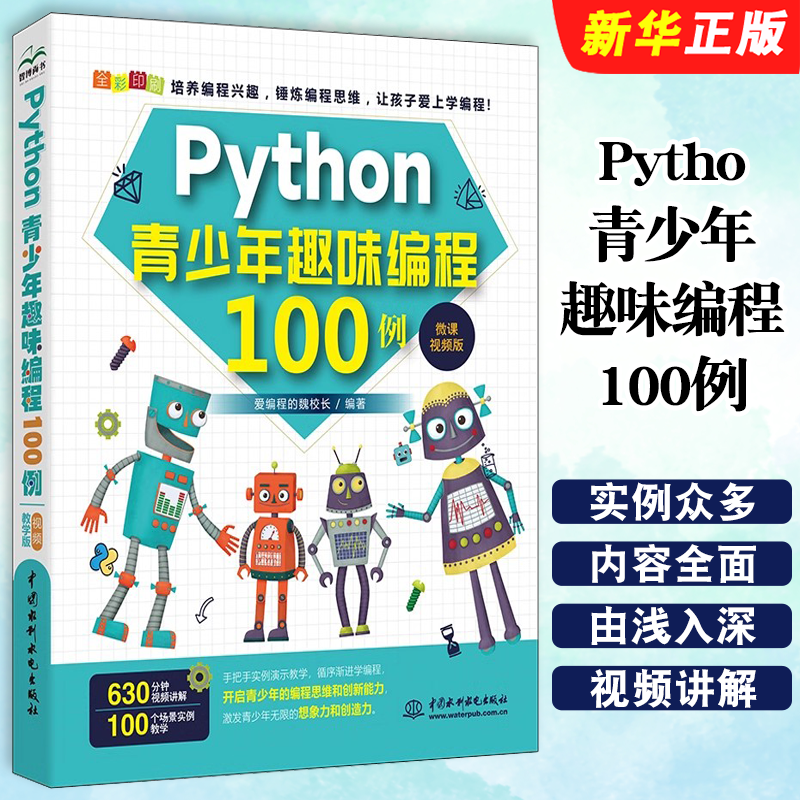 正版Python青少年趣味编程100例 python少儿编程课程编程入门零基础自学书 水利水电 零基础学编程从入门到精通书程序设计教程书籍