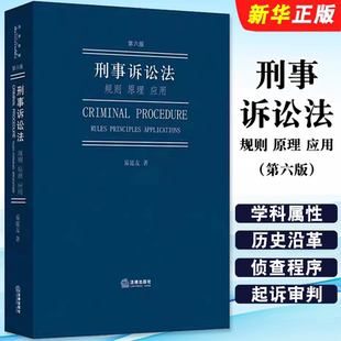 社 正版 刑事訴訟法總論偵查程序刑事訴訟法實務書法律法學教材教程 法律出版 易延友 刑事訴訟法規則原理應用 第六版