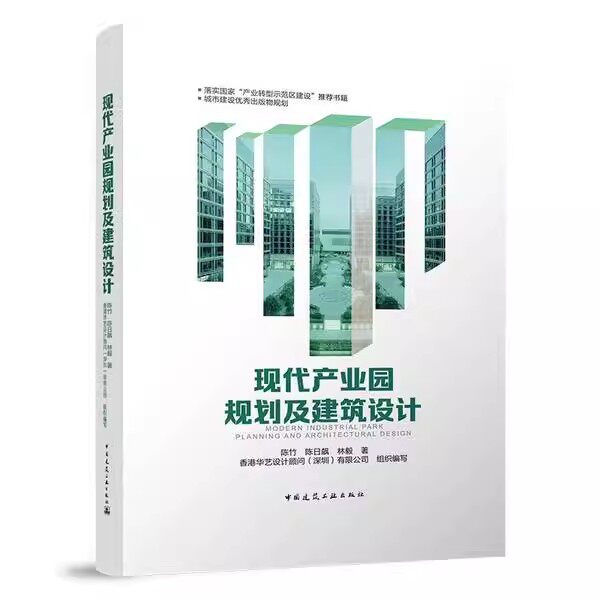 正版现代产业园规划及建筑设计 陈竹 陈日飙 中国建筑工业出版社 建筑城市规划设计书籍