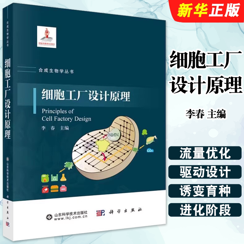 正版细胞工厂设计原理 科学出版社 细胞工厂发展与设计理念 细胞工厂快速构建原理 细胞工厂底盘设计 细胞工厂应用案例教材教程书