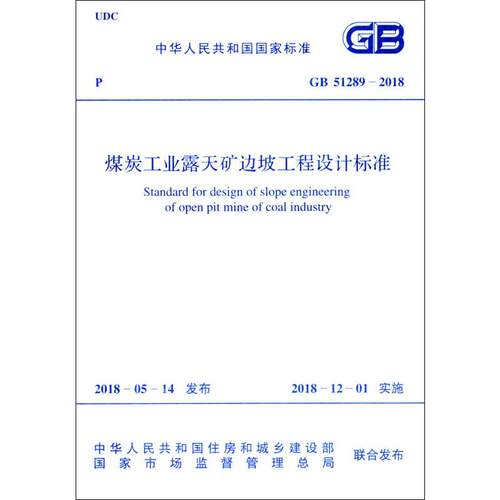 煤炭工业露天矿边坡工程设计标准 GB 5