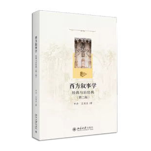 正版西方叙事学 经典与后经典 第二版 申丹 北京大学出版社 系统评介西方经典 人物性质和塑造手法 后经典叙事学理论教材教程书籍