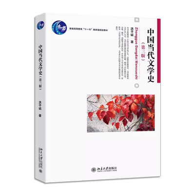 正版中国当代文学史 第三版 中国当代文学的产生文学体制文学思潮演化 洪子诚 北京大学出版社 中国当代文学史大学教材教程书籍