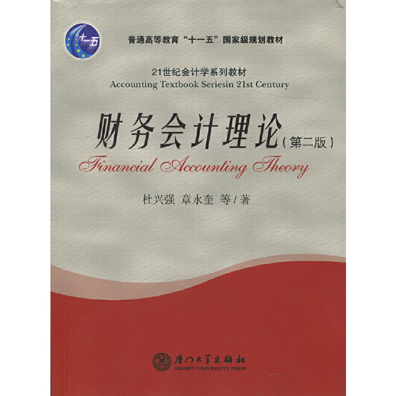 财务会计理论(21世纪会计学系列教材)
