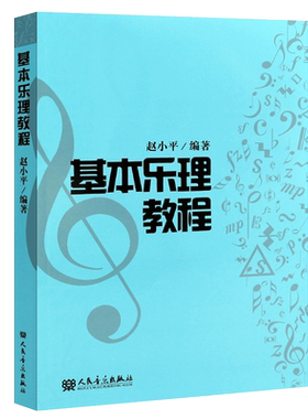 正版基本乐理教程 人民音乐出版社 赵小平著 音乐入门基础教材 乐理基础教程音乐理论知识书籍