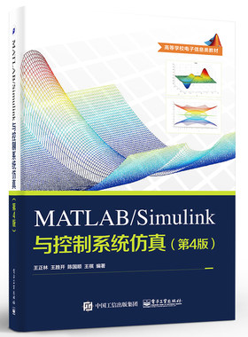 正版MATLAB/Simulink与控制系统仿真 第4版 王正林 MATLAB/ Simulink控制系统系统基础教程书 电子工业 MATLAB程序设计 计算机教材