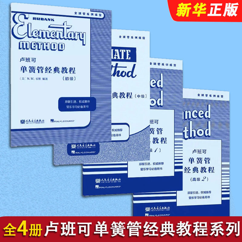 正版全套4册 卢班可单簧管经典教程 初级 中级 高级1 高级2 人民音乐社 J E斯科尼卡 管乐队基础练习曲谱曲集教材教程学习训练用书