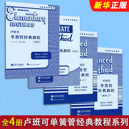 正版全套4册 卢班可单簧管经典教程 初级 中级 高级1 高级2 人民音乐社 J E斯科尼卡 管乐队基础练习曲谱曲集教材教程学习训练用书