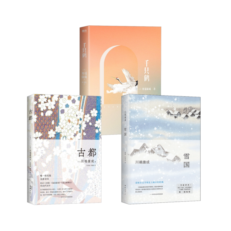 雪国 全新译本+古都+千纸鹤 南海出版公司等 (日)川端康成 著 戴焕,孙容成 译等 文轩书籍