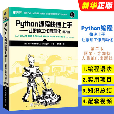 Python编程快速上手让繁琐工作