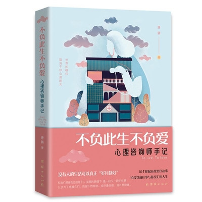 书名：不负此生不负爱：心理咨询师手记