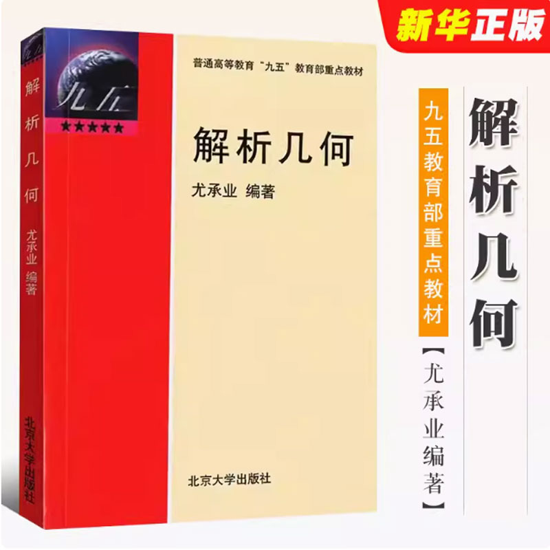 解析几何尤承业编著北京大