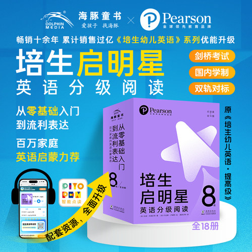 培生启明星英语分级阅读&middot;8级 全18册