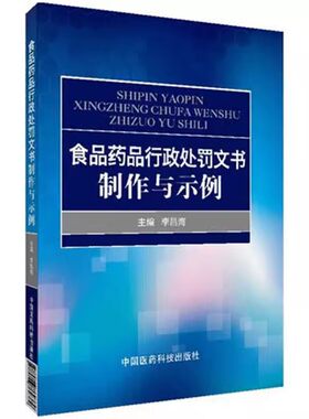 正版食品药品行政处罚文书制作与示例 中国医药科技出版社 李昌海 食品卫生法法律文书