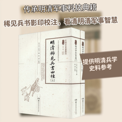 明清稀见兵书四种(全2册) 湖南科学技术出版社 郑诚,赵士桢 等 文轩书籍