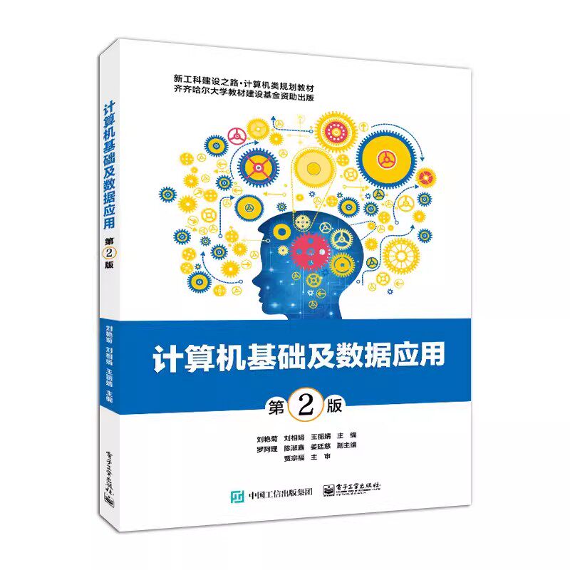 正版计算机基础及数据应用 第2版 刘艳菊 电子工业出版社 认识计算机系统平台与计算机环境数据表示处理 本研教材教程书籍