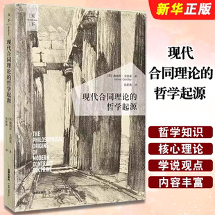 正版现代合同理论的哲学起源 法律出版社 詹姆斯 戈德雷 张家勇译 现代合同法学说哲学起源 英美合同法 法学哲学知识读物书籍