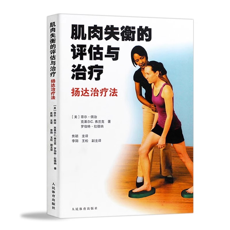 正版肌肉失衡的评估与治疗 人民体育 扬达治疗法 菲尔佩治 体育健身书 为骨骼肌肉疼痛患者的治疗提供理论与训练方法教材教程书籍