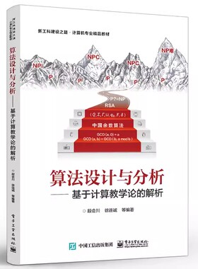 正版算法设计与分析 基于计算教学论的解析 段会川 编著 电子工业 算法的穷举设计方法算法复杂度分析算法的递归设计方法教材教程