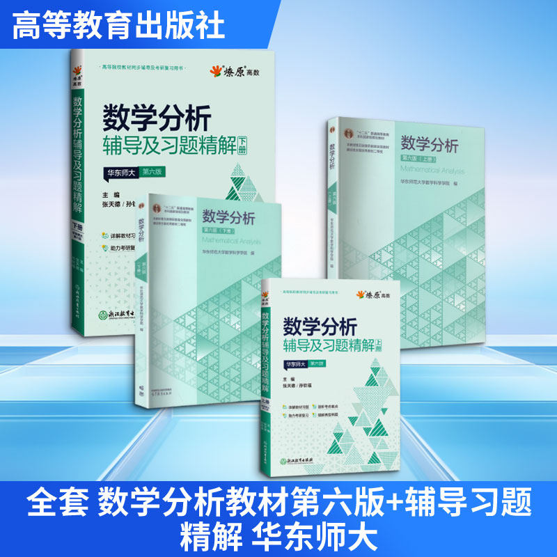 全套 数学分析教材第六版+辅导习题精解 华东师大 高等教育出版社等 华东师范大学数学科学学院 编 文轩书籍