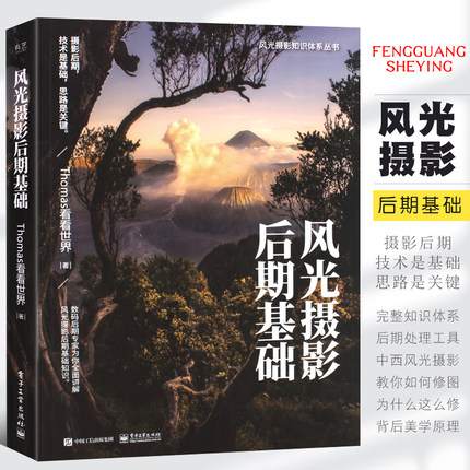 正版风光摄影后期基础 全彩thomas看看世界 摄影后期处理教程 电子工业 构图与用光技巧大全Photoshop抠图修图技法后期处理教材书