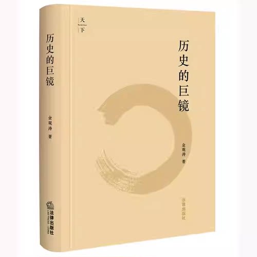 正版历史的巨镜 法律出版社 作者 金观涛著