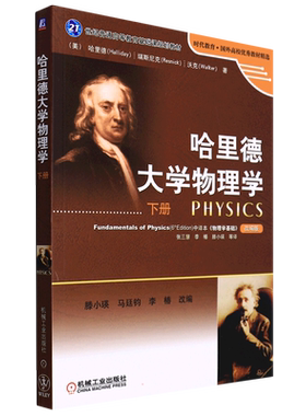 哈里德大学物理学(下册) 机械工业出版社 (美)哈里德//瑞斯尼克//沃克 著 张三慧//李椿//滕小瑛 译 大中专理科科技综合