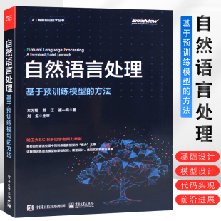 方法 基于预训练模型 算法入门书 语言模型技术人工智能机器学习 深度学习自然语言处理实战技术教程 正版 电子工业 自然语言处理
