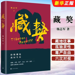 正版藏獒 杨志军著 长篇小说 畅销书 人民文学出版社 当代文学书籍