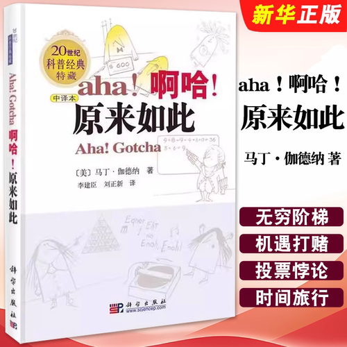 正版啊哈 原来如此 中译本 20世纪科普经典特藏 科学出版社 马丁 伽德纳 李建臣 刘正新 物理科普读物教材教程书籍