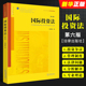 法学黄皮教材教科书 国际投资法 第六版 大学本科考研教材 法律出版 正版 国际投资争议对外投资管理制度法律法学教材教程 余劲松 社