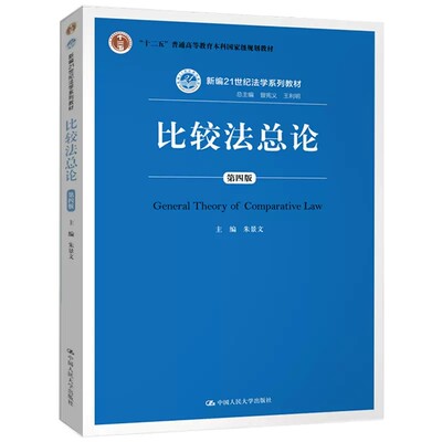 正版比较法总论 第四版第4版 朱景文 中国人民大学出版社 新编21世纪法学系列教材 比较法教程 大学本科考研 人大蓝皮教材教程书