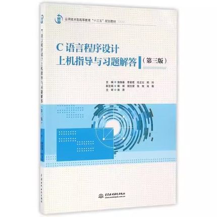 正版C语言程序设计上机指导与习题解答 第三版 水利水电出版社 李素若 任正云 赖玲 应用技术型高等教育十三五规划教材教程书籍