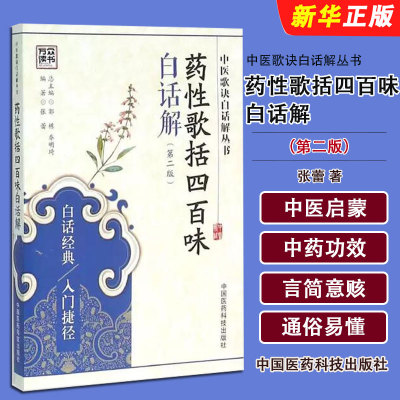 正版药性歌括四百味白话解 第二版 中国医药科技出版社 张蕾 中医临床中药方剂功效应用启蒙入门 歌诀基础理论文献知识书籍