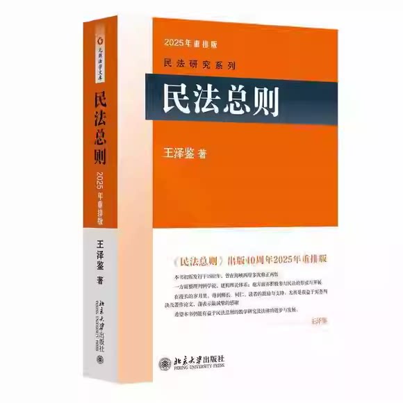 正版民法总则年重北京大学王泽鉴图片