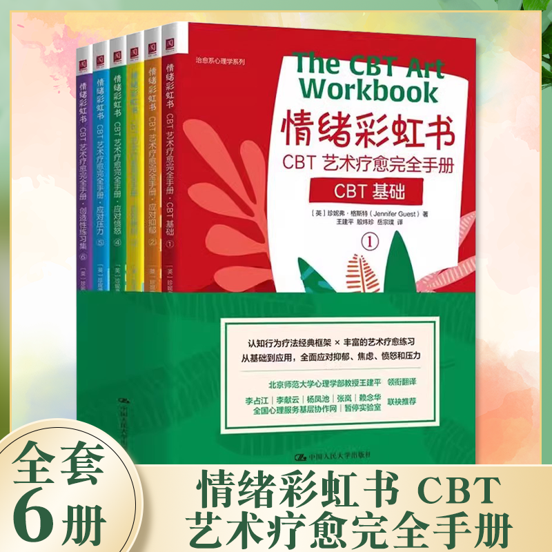 正版全套6册 情绪彩虹书 CBT艺术疗愈完全手册1-6册  英 珍妮弗 格斯特 中国人民大学出版社 认知行为疗法教材教程书籍