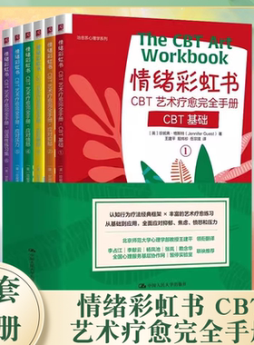 正版全套6册 情绪彩虹书 CBT艺术疗愈完全手册1-6册  英 珍妮弗 格斯特 中国人民大学出版社 认知行为疗法教材教程书籍