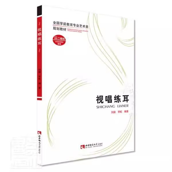 正版视唱练耳 21世纪音乐高考丛书 高考视唱练耳基础练习曲教材教程书籍 西南师范大学出版社 节奏节拍高考视唱练耳书籍