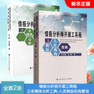 正版全套2册 情报分析师开源工具箱之多媒体分析工具 人员物品机构查询 中国人民公安大学社 石峰 冯文刚 情报调查应用案例教材书