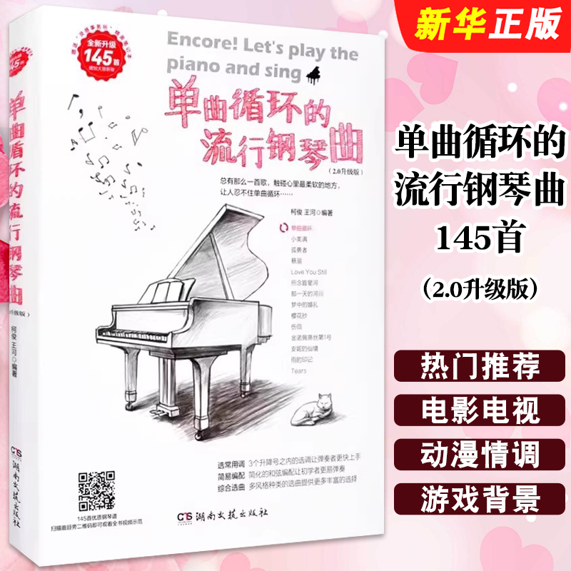 正版单曲循环的流行钢琴曲145首 2.0升级版 扫码看示范视频 湖南文艺出版社 柯俊 王河 初学者流行钢琴曲集曲谱基础教材教程书籍