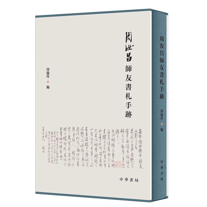 正版周汝昌师友书札手迹 周伦玲编 赵林涛 赵大海释文 精装 中华书局 重要的历史价值和文物价值教材教程书